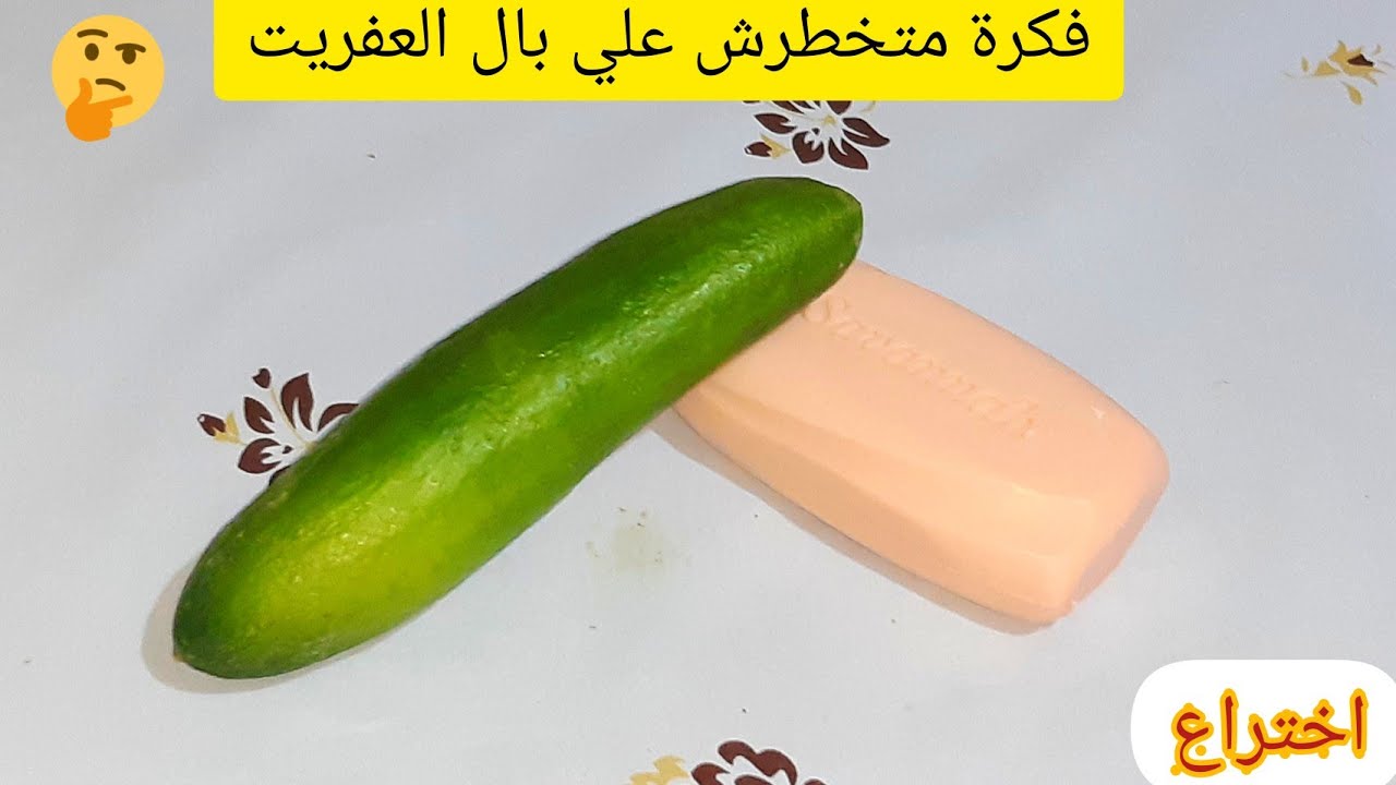 الخيار و الصابون