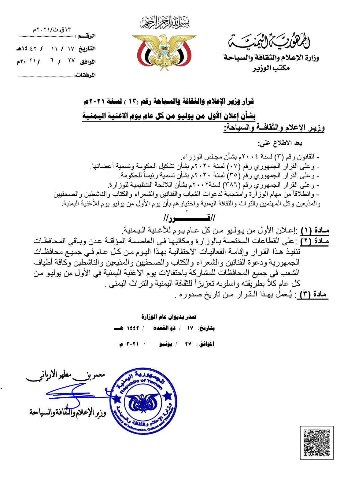 1 يوليو يوم الاغنية اليمنية