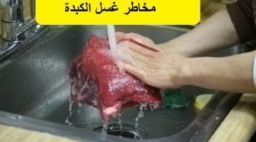 احذر..  غسل الكبدة بهذه الطريقة المعروفة قبل الطهي يسبب السرطان وأمراض خطيرة 