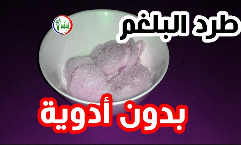 ستبقى تبحث دائماً عن هذه الوصفة الطبيعية التي تطرد البلغم من صدرك ورئتيك !