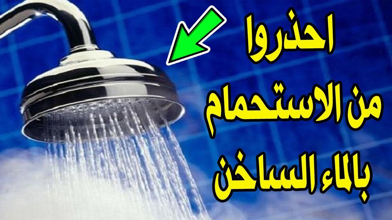 الاستحمام بالماء الساخن