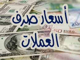 الريال اليمني يفاجئ الجميع بسعر جديد غير متوقع امام العملات الاجنبية بصنعاء وعدن..السعر الآن 