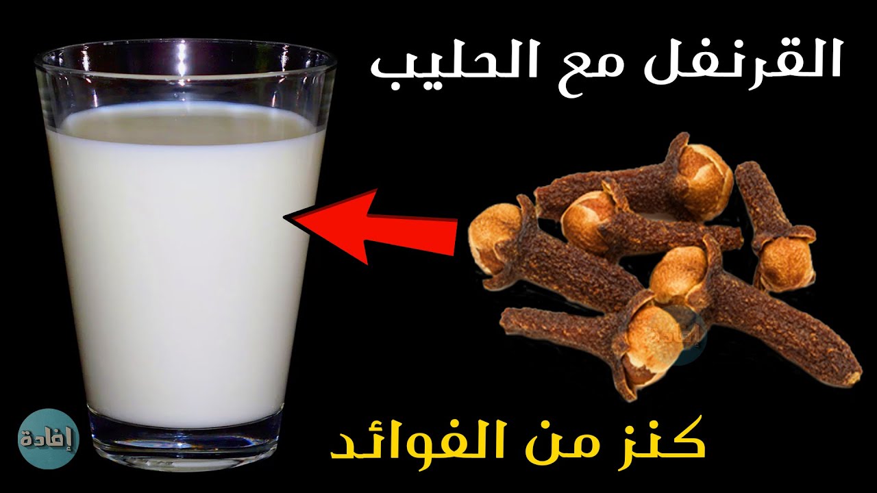 القرنفل و الحليب